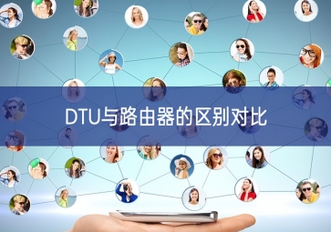 DTU與路由器的區(qū)別對(duì)比