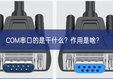 COM串口的是干什么？作用是啥？