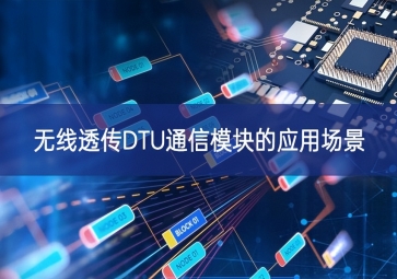 無線透傳DTU通信模塊的應(yīng)用場(chǎng)景