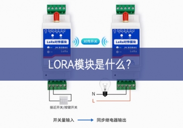 LORA模塊是什么？