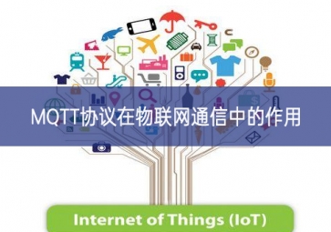 MQTT協(xié)議在物聯(lián)網通信中的作用