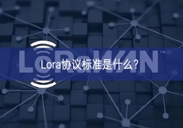 Lora協(xié)議標(biāo)準(zhǔn)是什么？