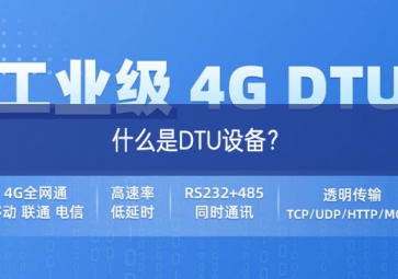 什么是DTU設備？