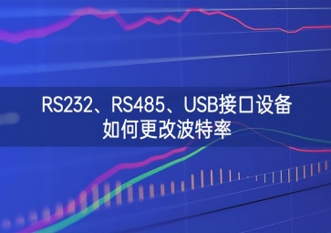 RS232、RS485、USB接口設(shè)備如何更改波特率