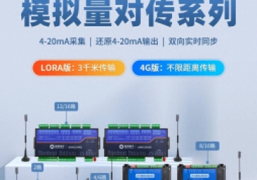 LoRa/4G模擬量對傳模塊在工業(yè)領(lǐng)域中的應(yīng)用優(yōu)勢