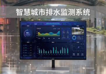 智慧排水監(jiān)測系統(tǒng)，可視化管理，助力城市水利水務建設
