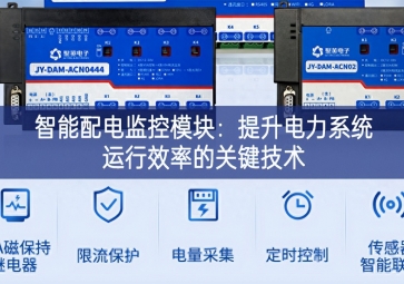 智能配電監(jiān)控模塊：提升電力系統(tǒng)運行效率的關鍵技術