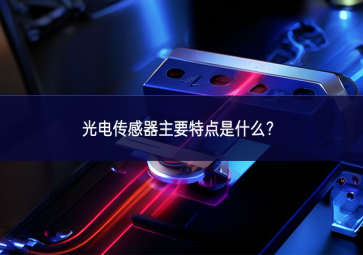 光電傳感器主要特點(diǎn)是什么？