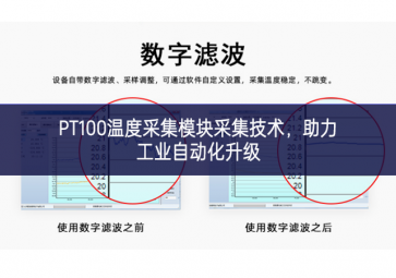 PT100溫度采集模塊采集技術(shù)，助力工業(yè)自動化升級