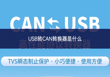 USB轉(zhuǎn)CAN轉(zhuǎn)換器是什么