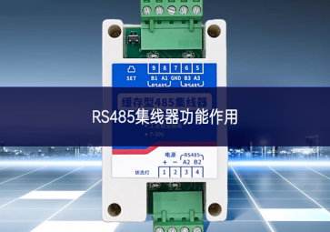 RS485集線器功能作用