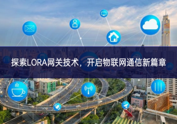 探索LORA網關技術，開啟物聯(lián)網通信新篇章