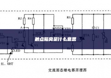 觸點(diǎn)隔離是什么意思