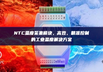 NTC溫度采集模塊，高效、精準(zhǔn)控制的工業(yè)溫度解決方案