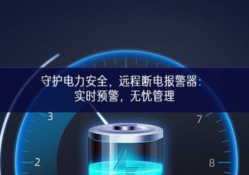 守護電力安全，遠程斷電報警器：實時預(yù)警，無憂管理