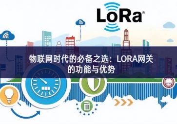 物聯(lián)網時代的必備之選：LORA網關的功能與優(yōu)勢