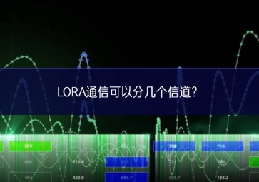 LORA通信可以分幾個(gè)信道？