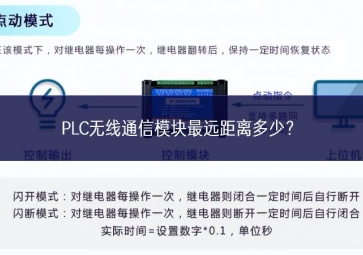 PLC無線通信模塊最遠(yuǎn)距離多少？