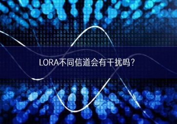 LORA不同信道會(huì)有干擾嗎？