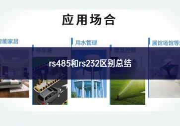 rs485和rs232區(qū)別總結(jié)