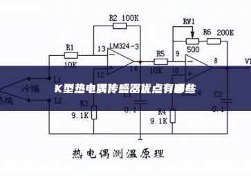 K型熱電偶傳感器優(yōu)點有哪些？