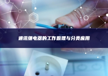 通訊繼電器的工作原理與分類應用