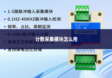 計數(shù)采集模塊怎么用