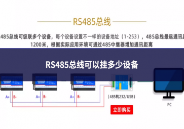 RS485總線可以掛多少設(shè)備