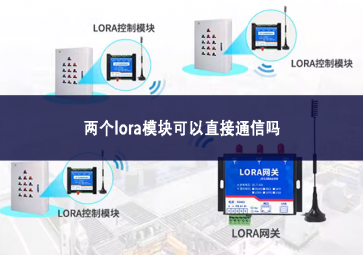 兩個(gè)lora模塊可以直接通信嗎