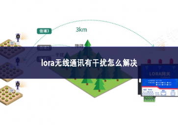 lora無線通訊有干擾怎么解決