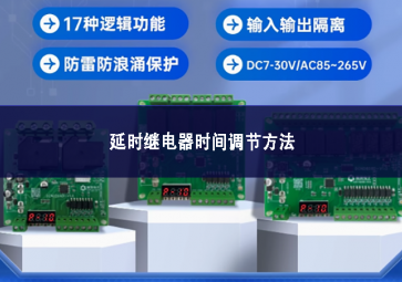 延時(shí)繼電器時(shí)間調(diào)節(jié)方法