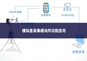 模擬量采集模塊的功能應(yīng)用