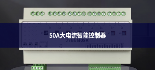 新品上市：50A大電流智能控制器