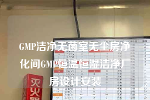 GMP潔凈無菌室無塵房凈化間GMP恒溫恒濕潔凈廠房設計安裝