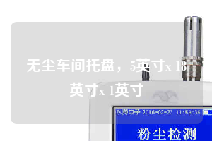 無塵車間托盤，5英寸x 18英寸x 1英寸