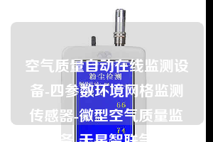 空氣質(zhì)量自動(dòng)在線監(jiān)測設(shè)備-四參數(shù)環(huán)境網(wǎng)格監(jiān)測傳感器-微型空氣質(zhì)量監(jiān)測設(shè)備-天星智聯(lián)氣象站設(shè)備生產(chǎn)廠家