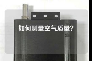 如何測(cè)量空氣質(zhì)量？